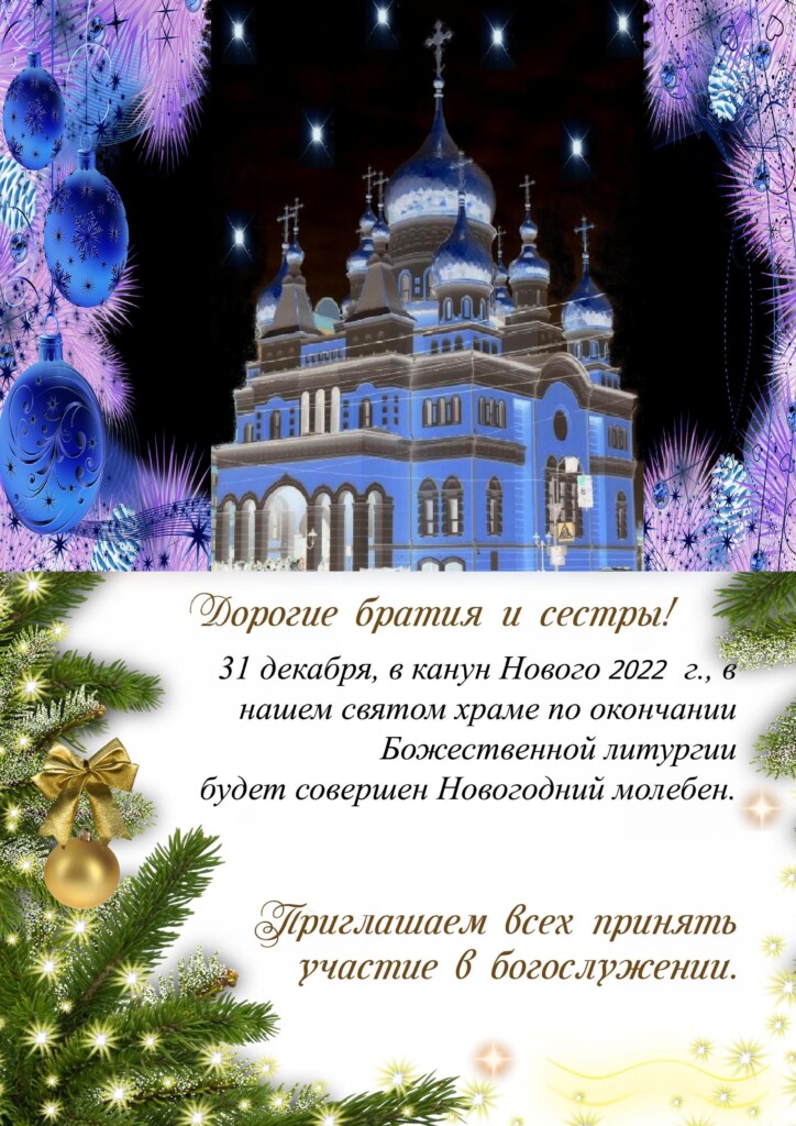 Новогодний молебен 2023. Новогодний молебен объявление. Видео открытка поздравление Кирилла с новым годом.